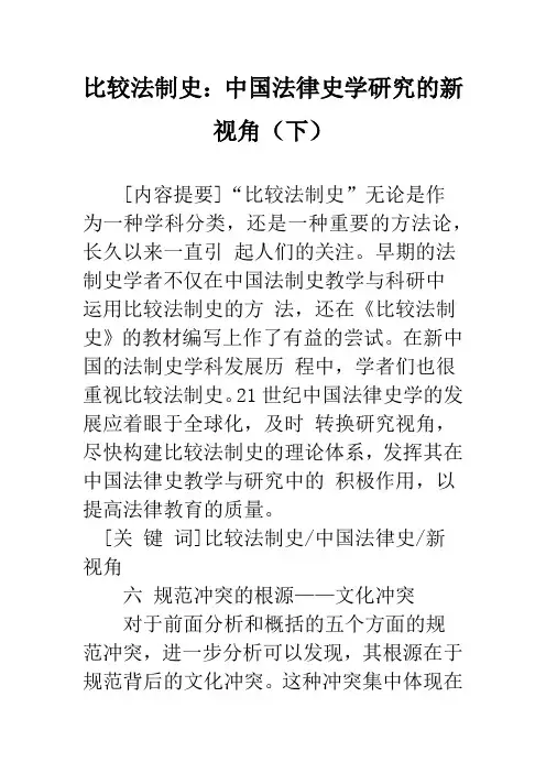 比较法制史：中国法律史学研究的新视角(下)