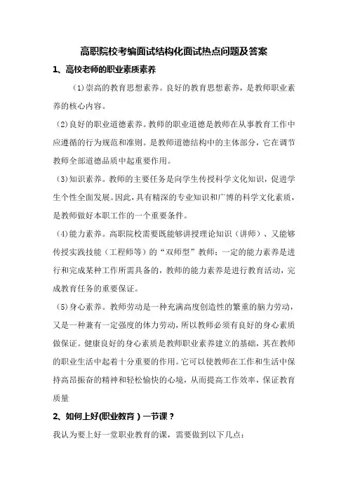 高职院校考编面试结构化面试热点问题及答案