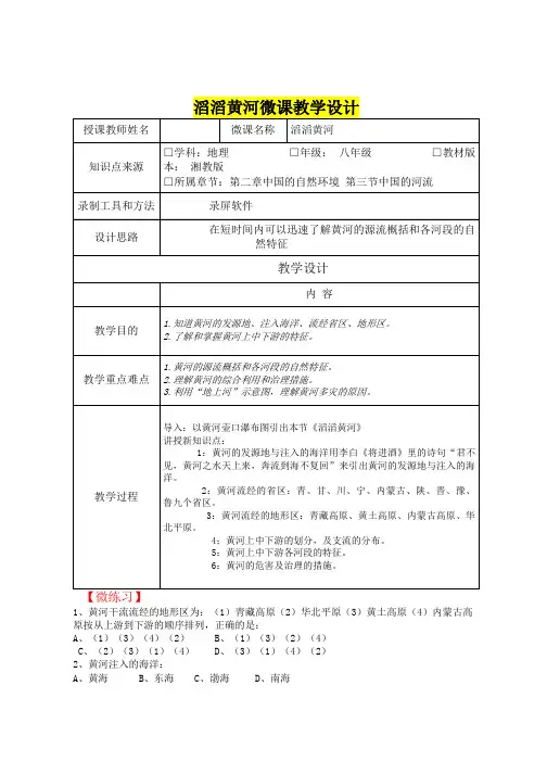 八年级地理      滔滔黄河微课教学设计