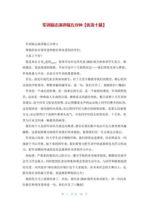 军训励志演讲稿五分钟【优选十篇】