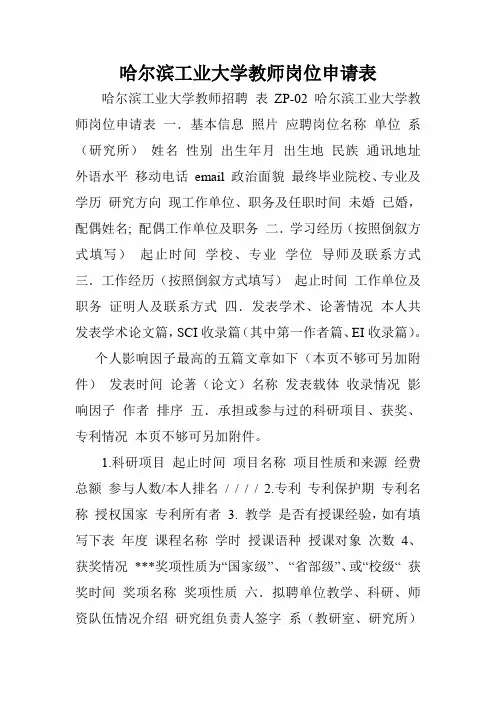 哈尔滨工业大学教师岗位申请表.doc