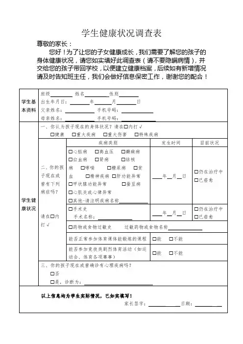 学生健康状况调查表