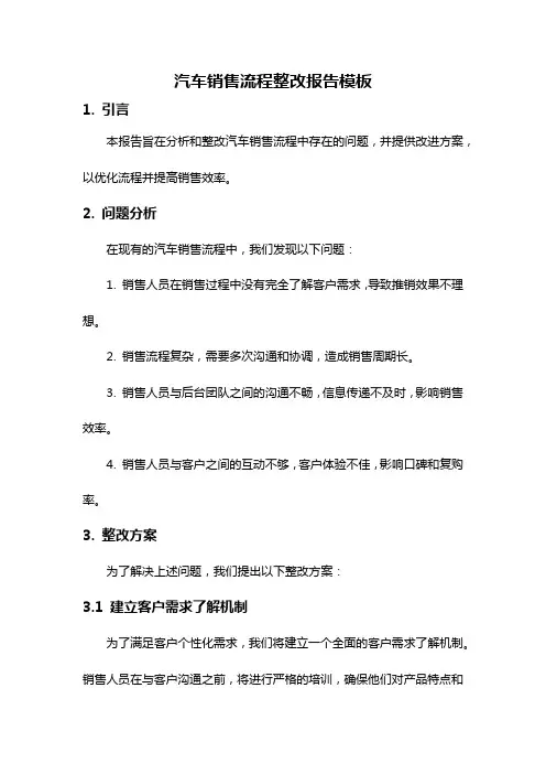 汽车销售流程整改报告模板