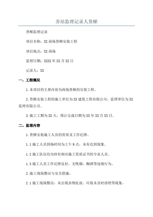 旁站监理记录人货梯