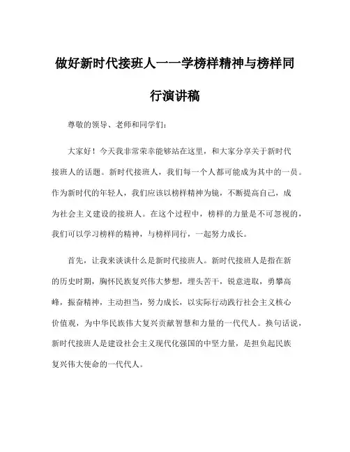 做好新时代接班人一一学榜样精神与榜样同行演讲稿