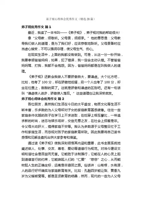 弟子规心得体会优秀作文（精选28篇）