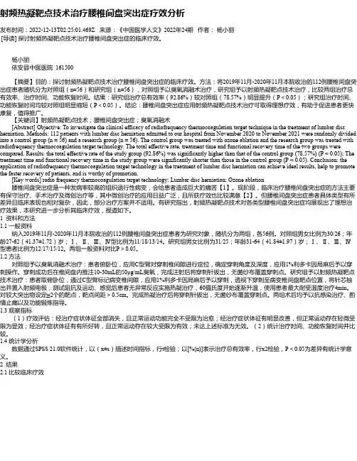 射频热凝靶点技术治疗腰椎间盘突出症疗效分析