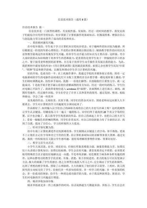 信息技术报告(通用6篇)
