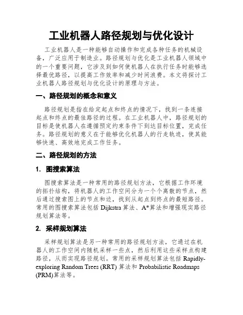 工业机器人路径规划与优化设计