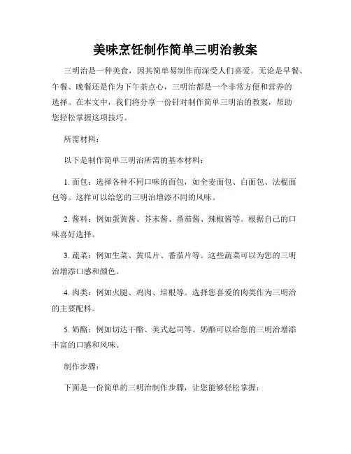 美味烹饪制作简单三明治教案