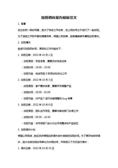 加班调休报告模板范文