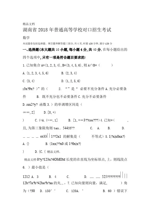 最新湖南2018年高考对口招生考试数学真题资料