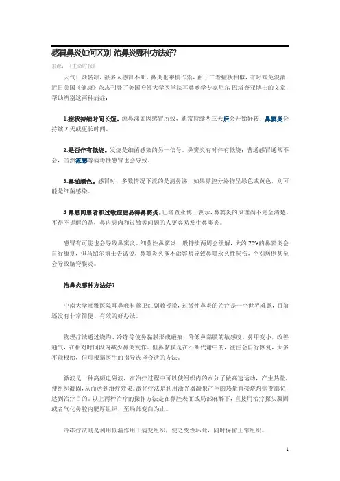 感冒鼻炎如何区别 治鼻炎哪种方法好