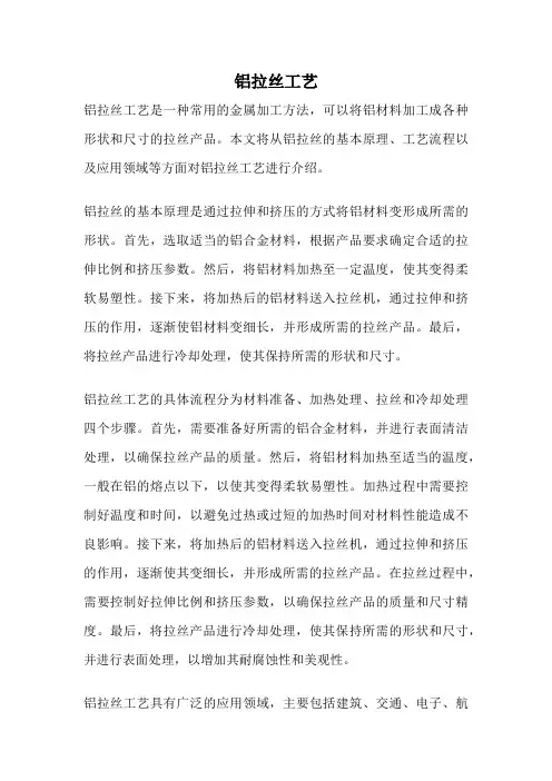 铝拉丝工艺