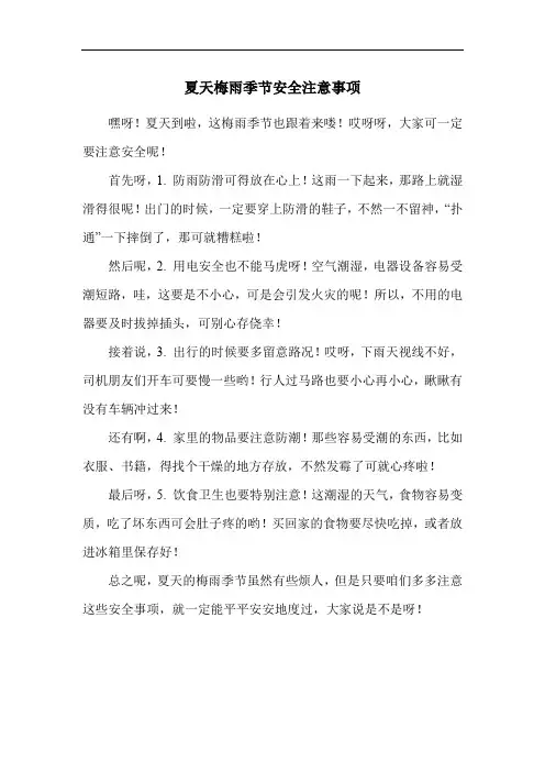 夏天梅雨季节安全注意事项