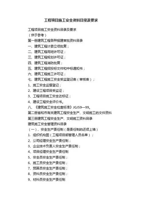 工程项目施工安全资料目录及要求