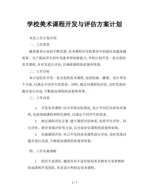 学校美术课程开发与评估方案计划