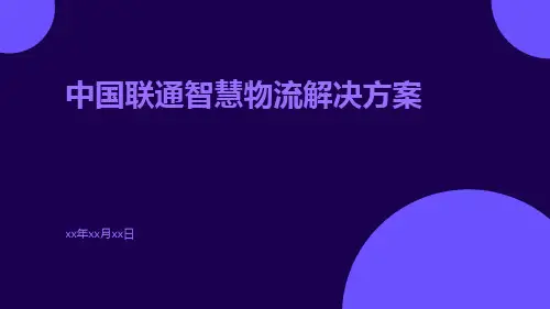 中国联通智慧物流解决方案