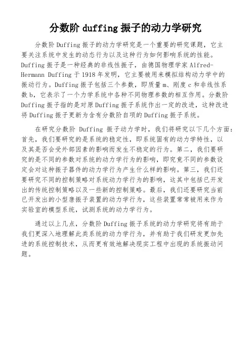 分数阶duffing振子的动力学研究