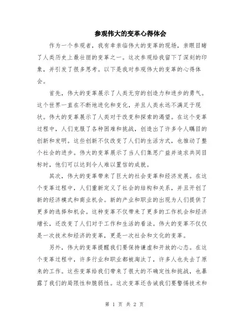 参观伟大的变革心得体会