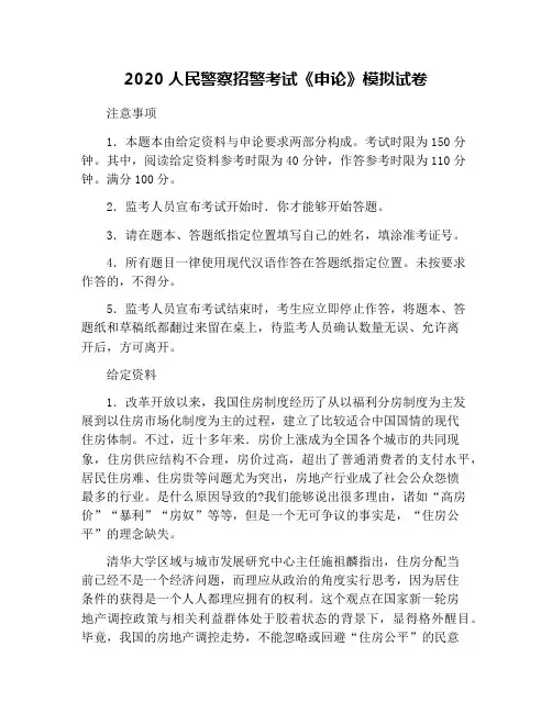 2020人民警察招警考试《申论》模拟试卷