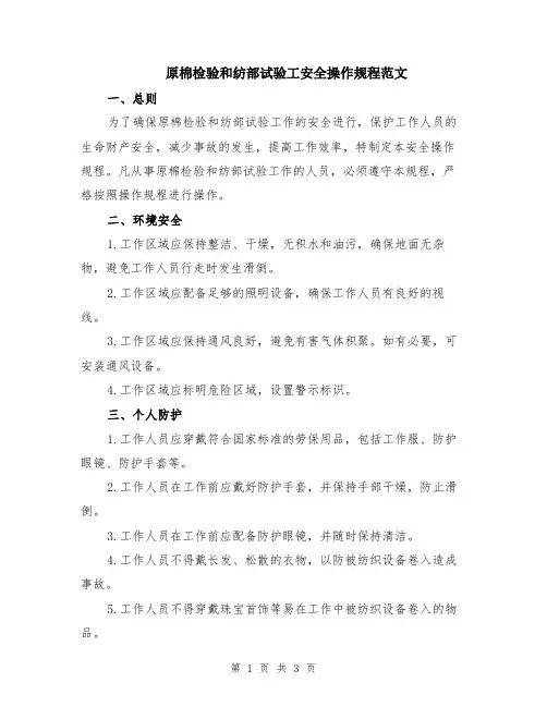 原棉检验和纺部试验工安全操作规程范文