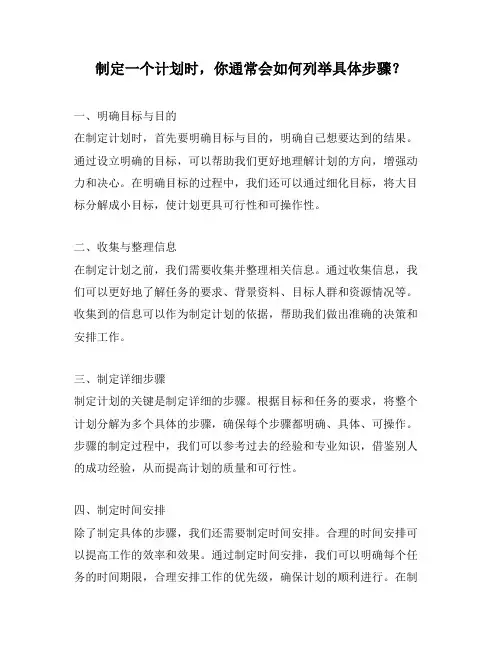 制定一个计划时,你通常会如何列举具体步骤？