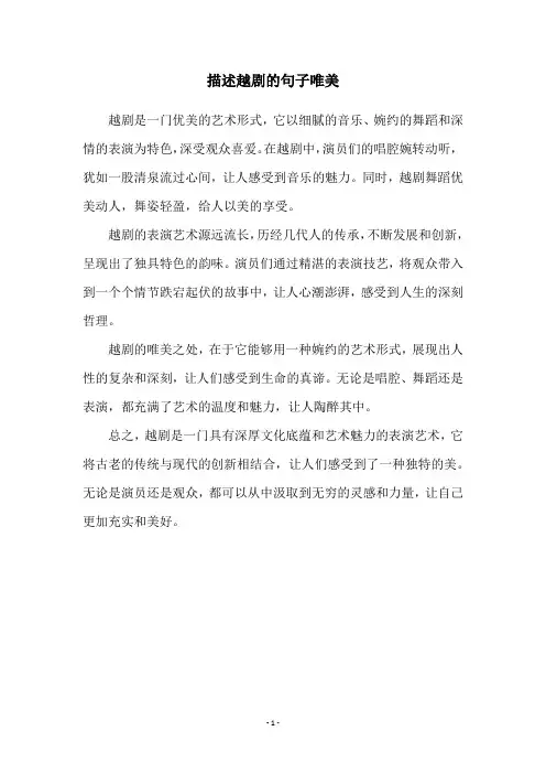 描述越剧的句子唯美