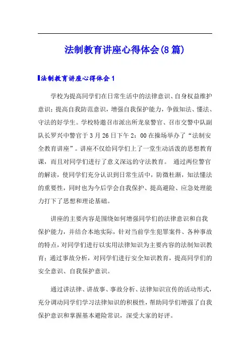 法制教育讲座心得体会(8篇)
