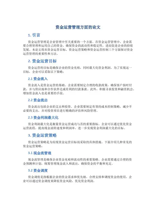 资金运营管理方面的论文