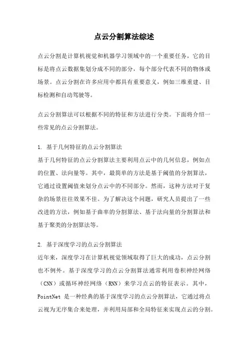 点云分割算法综述