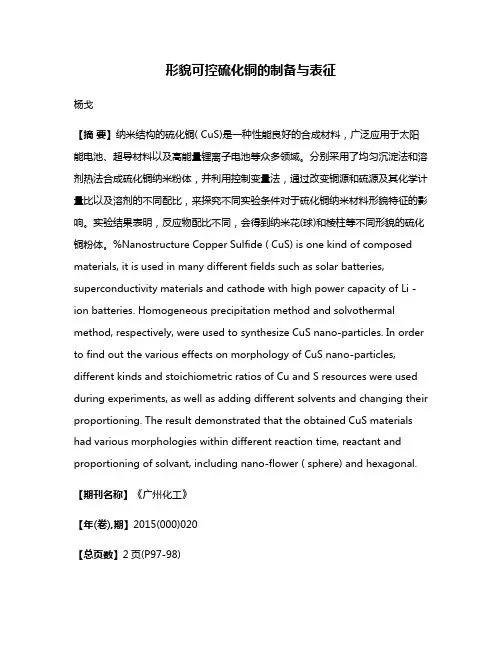 形貌可控硫化铜的制备与表征