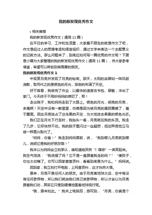 我的新发现优秀作文