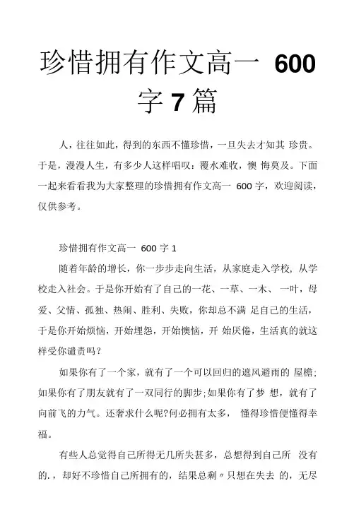 珍惜拥有作文高一600字7篇