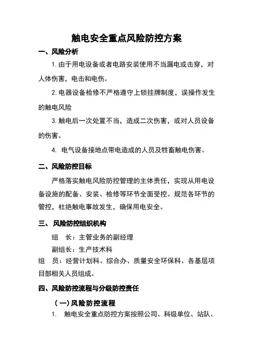 触电安全重点风险防控方案