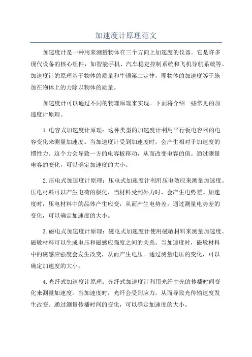 加速度计原理范文