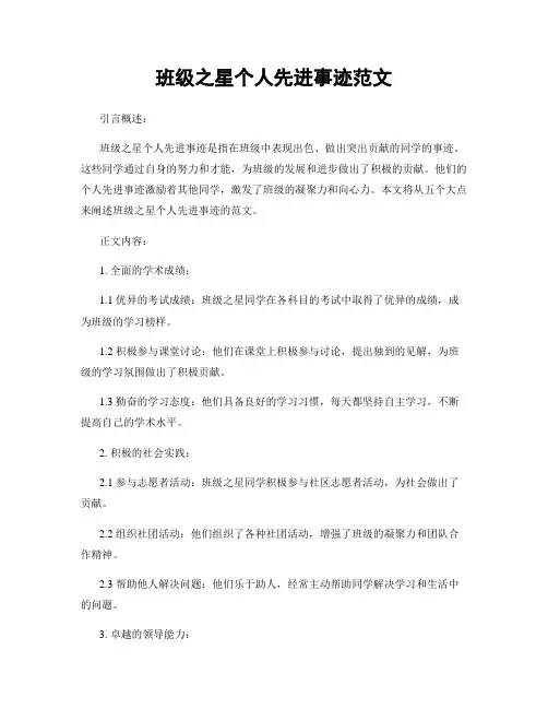 班级之星个人先进事迹范文 (2)