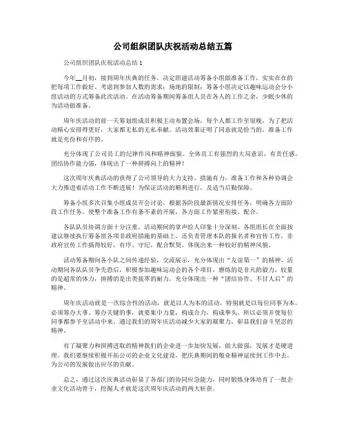 公司组织团队庆祝活动总结五篇