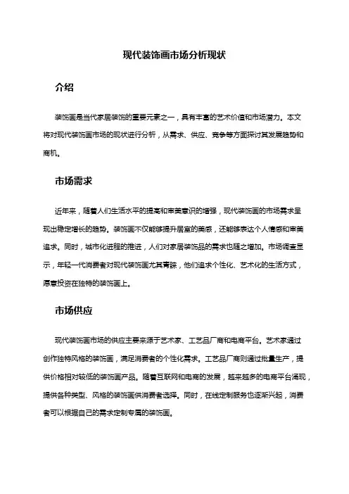 2024年现代装饰画市场分析现状