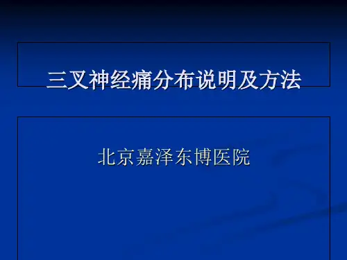 三叉神经痛分布说明及方法