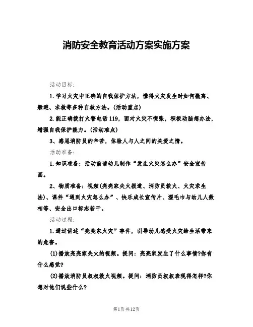消防安全教育活动方案实施方案(5篇)