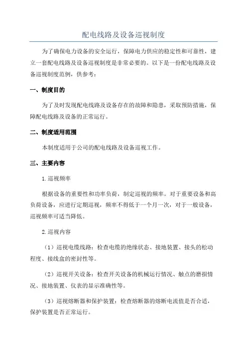 配电线路及设备巡视制度