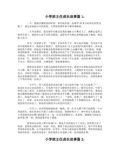 小学班主任成长故事3篇