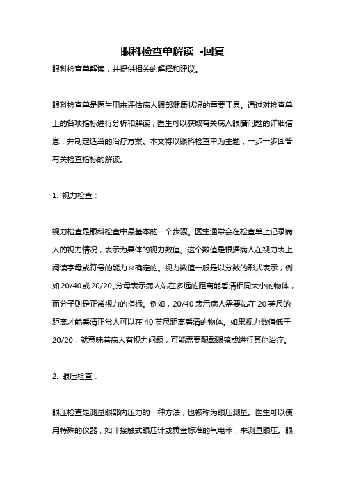 眼科检查单解读 -回复
