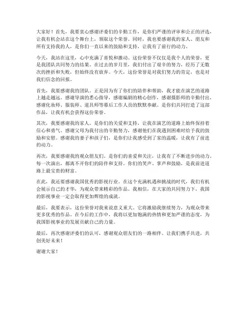 明星得奖台下发言稿范文