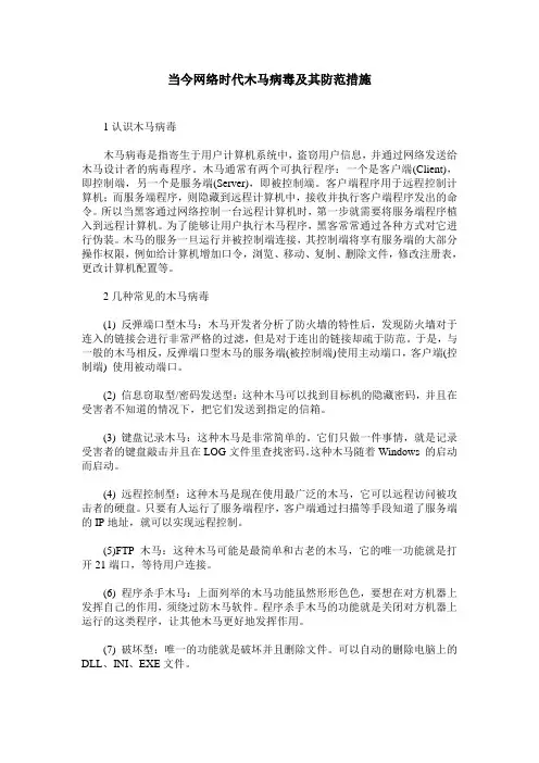 当今网络时代木马病毒及其防范措施