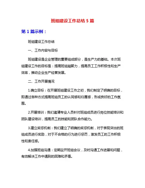 班组建设工作总结5篇