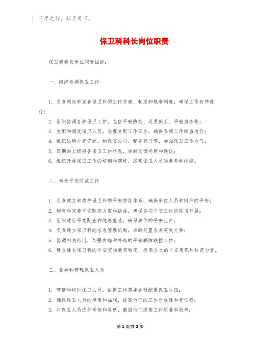 保卫科科长岗位职责