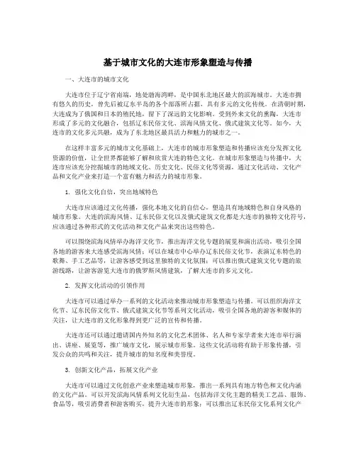 基于城市文化的大连市形象塑造与传播