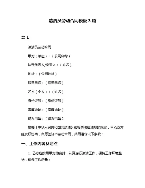 清洁员劳动合同模板3篇